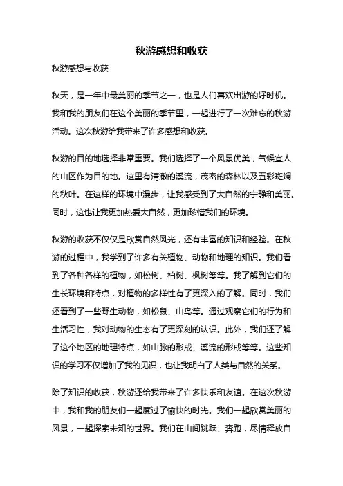 秋游感想和收获