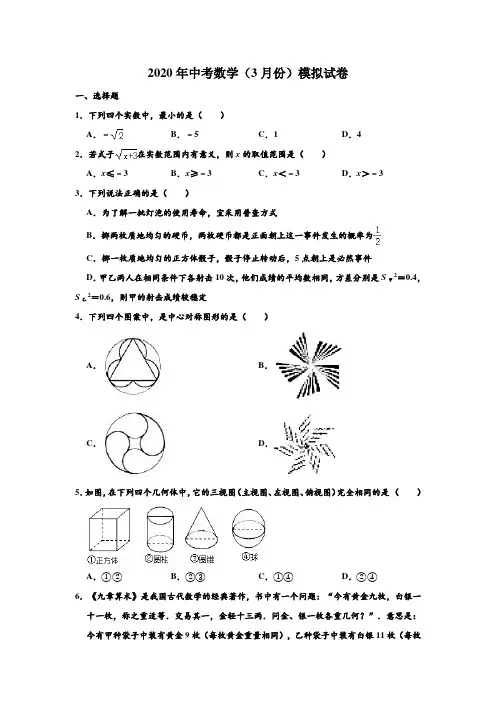 2020年湖北省武汉市青山区中考数学(3月份)模拟试卷 含解析