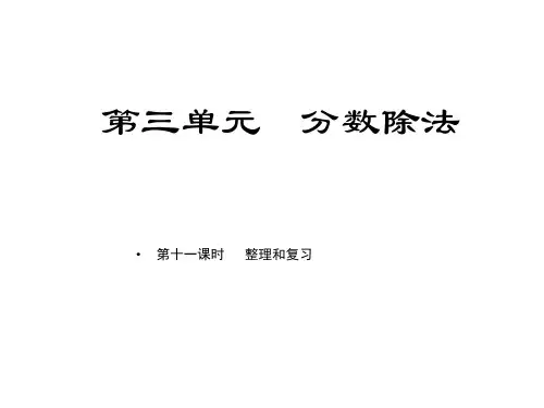 六年级上册数学习题课件第三单元课时11整理和复习人教版(共9张PPT)