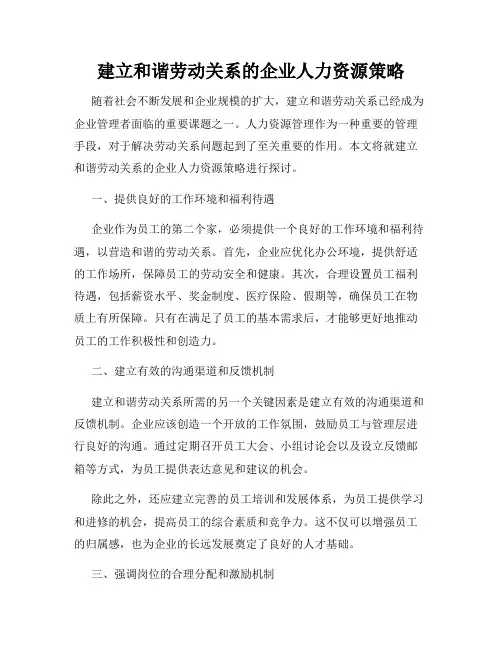 建立和谐劳动关系的企业人力资源策略