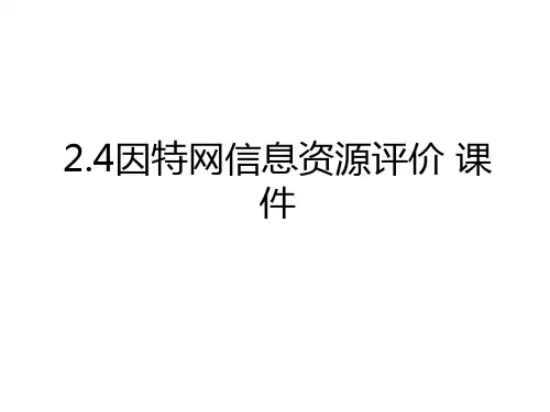 2.4因特网信息资源评价 课件word版本