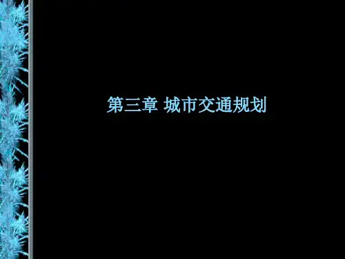 第三章第一二节 OD调查