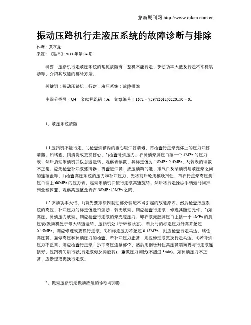 振动压路机行走液压系统的故障诊断与排除