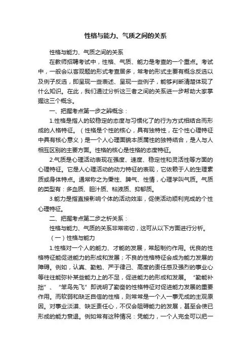 性格与能力、气质之间的关系