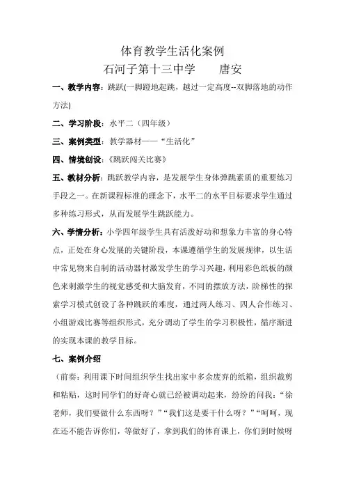 体育教学生活化案例