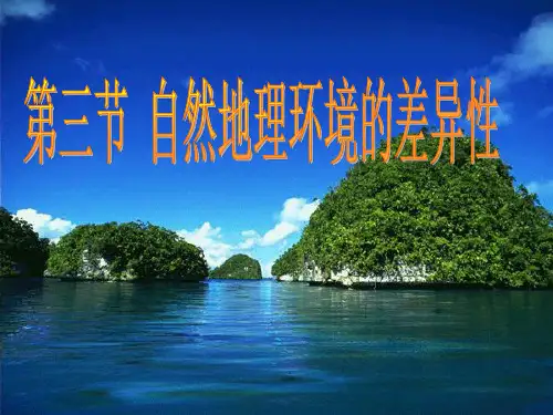 湘教版高中地理必修一第三章第三节《自然地理环境的差异性》优质课件(共58张PPT)