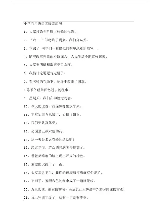 (完整)小学五年级语文修改病句及答案.docx