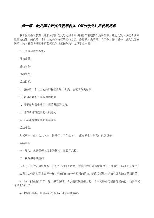 幼儿园中班优秀数学教案《纽扣分类》及教学反思(含五篇)[修改版]