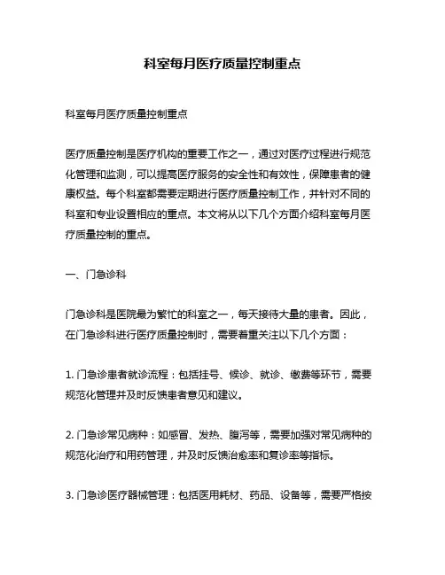 科室每月医疗质量控制重点