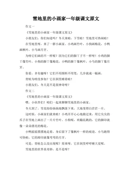 雪地里的小画家一年级课文原文