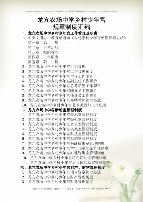少年宫规章制度(修订)(1)精编版