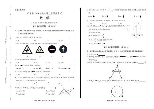 (高清版)2014年广东省中考数学试卷