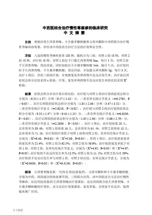 中西医结合治疗慢性荨麻疹的临床研究