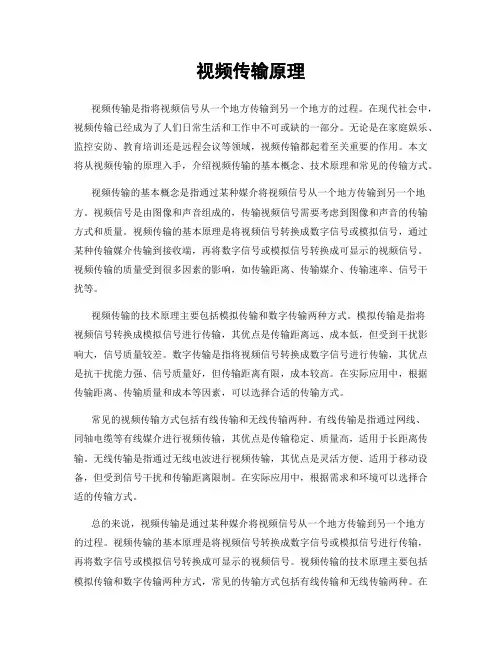 视频传输原理