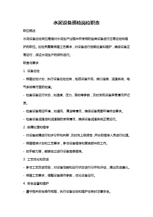 水泥设备巡检岗位职责