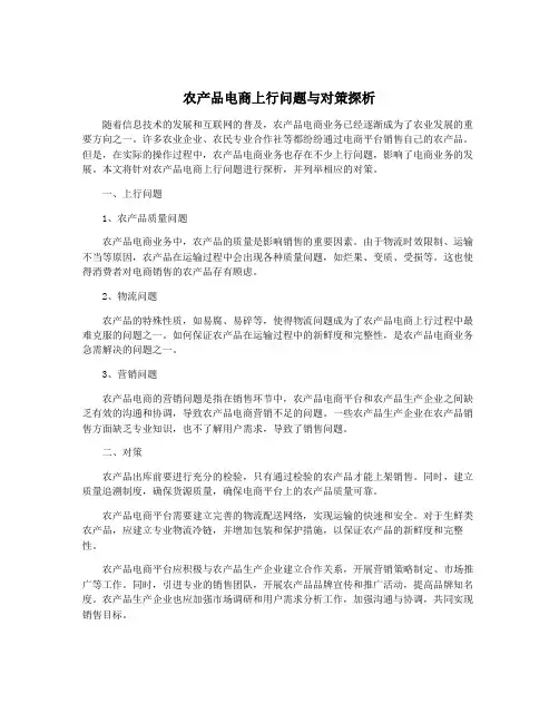 农产品电商上行问题与对策探析