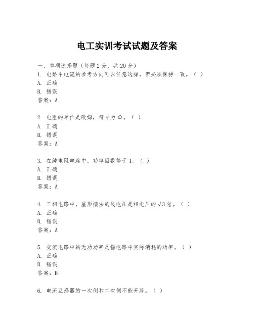 电工实训考试试题及答案