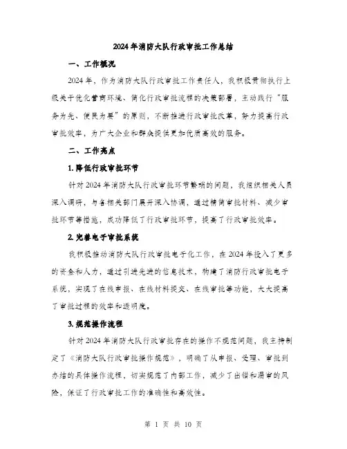 2024年消防大队行政审批工作总结(三篇)