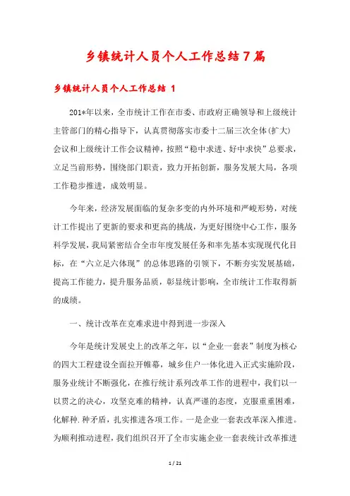 乡镇统计人员个人工作总结7篇