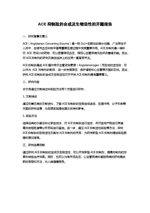 ACE抑制肽的合成及生物活性的开题报告