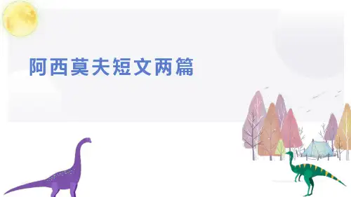 统编(部编)版初2语文8年级下册 第2单元 阿西莫夫短文两篇 课件(共23张ppt)