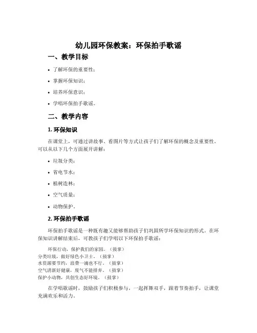幼儿园环保教案：环保拍手歌谣