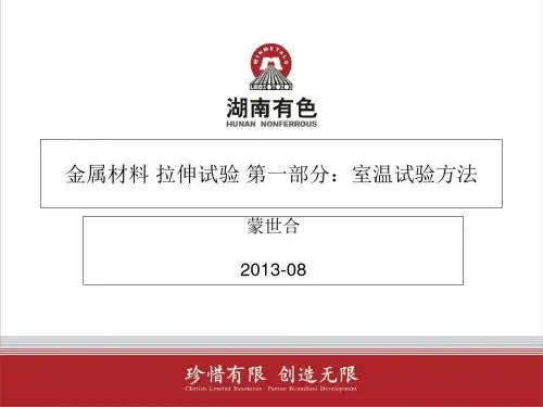 金属材料室温拉伸-资料