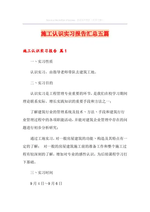 施工认识实习报告汇总五篇