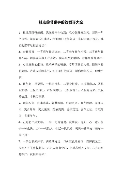 精选的带猴字的祝福语大全