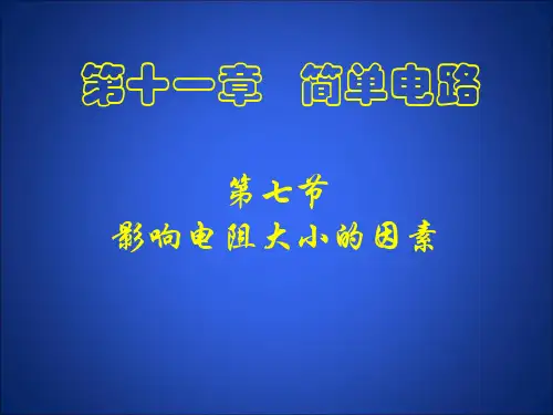 北师大物理九年级全第十一章七、探究——影响导体电阻大小的因素(共17张PPT)