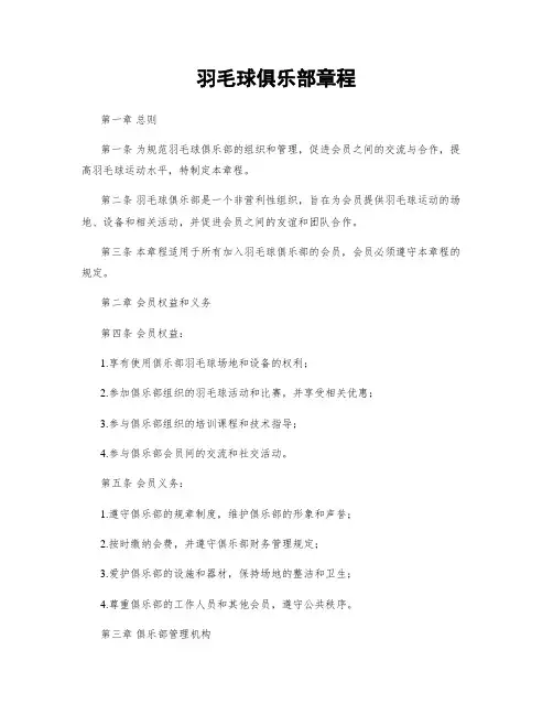 羽毛球俱乐部章程