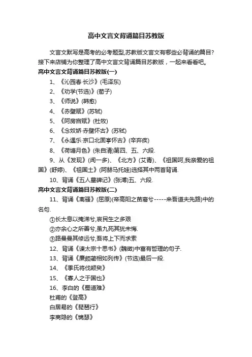 高中文言文背诵篇目苏教版