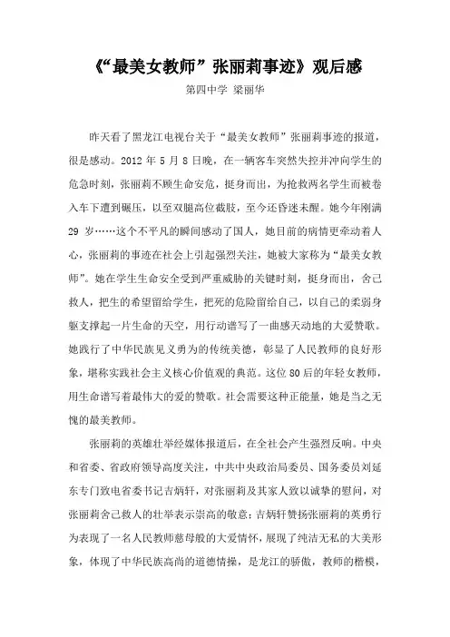 《“最美女教师”张丽莉事迹》观后感