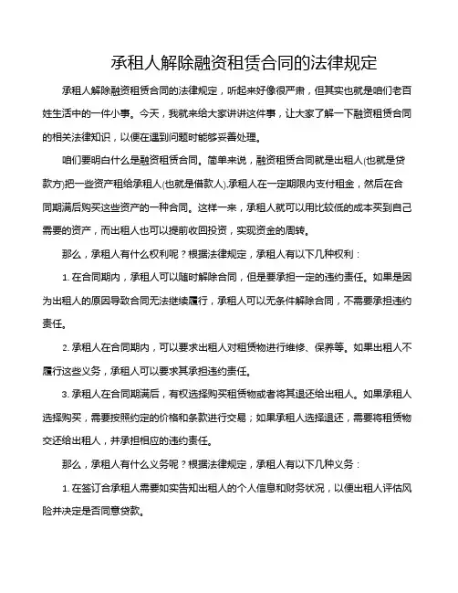 承租人解除融资租赁合同的法律规定