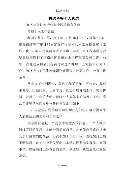 遴选考察个人总结#精选、