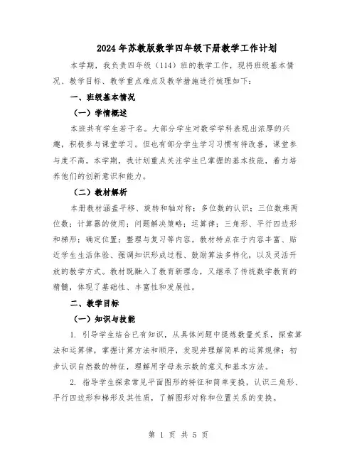 2024年苏教版数学四年级下册教学工作计划（二篇）