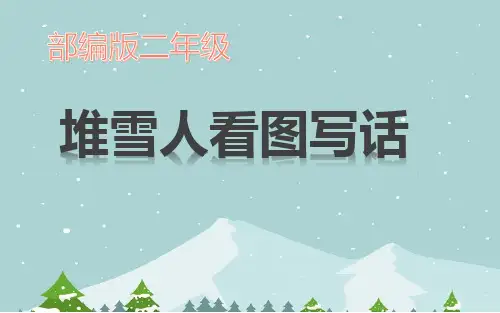 最新人教部编版语文二年级上册《堆雪人看图写话》优秀教学课件