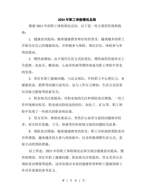 2024年职工体检情况总结