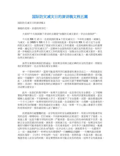国际防灾减灾日的演讲稿文档五篇