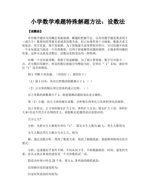 小学数学难题特殊解题方法设数法