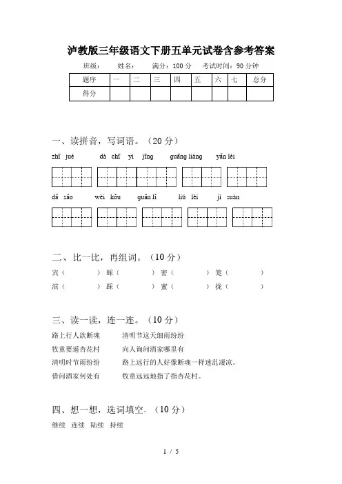 泸教版三年级语文下册五单元试卷含参考答案