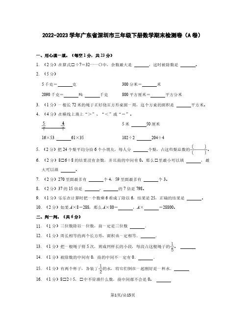 2022-2023学年广东省深圳市三年级下册数学期末检测卷(A卷)含解析