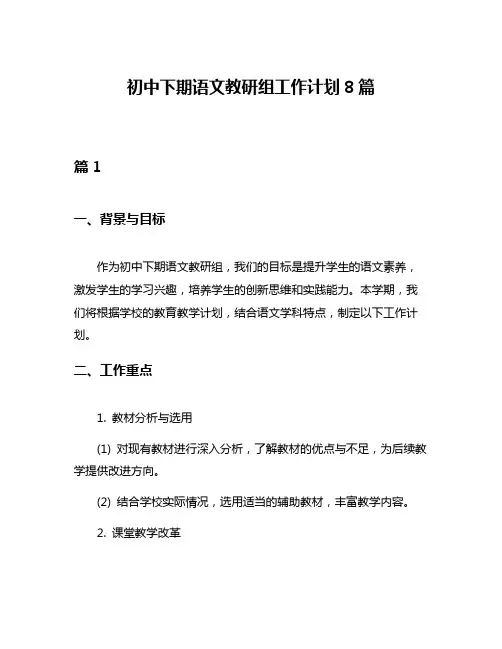 初中下期语文教研组工作计划8篇