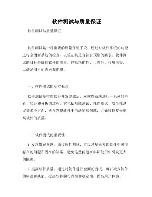  软件测试与质量保证