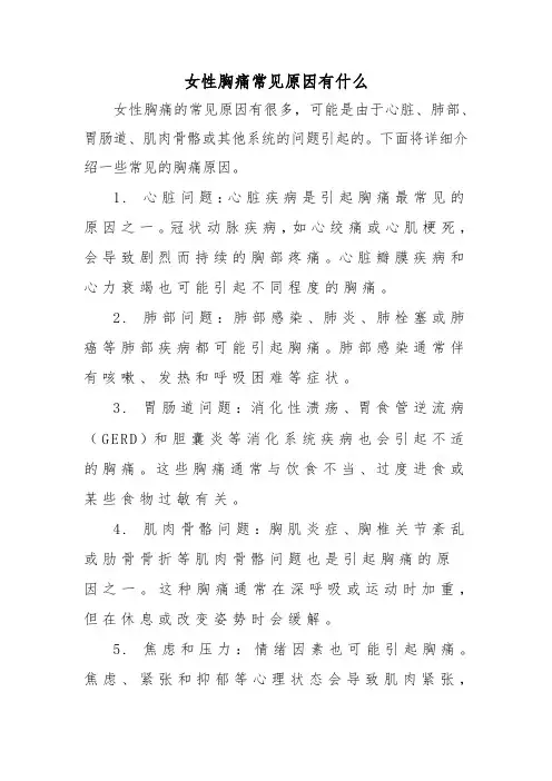 女性胸痛常见原因有什么
