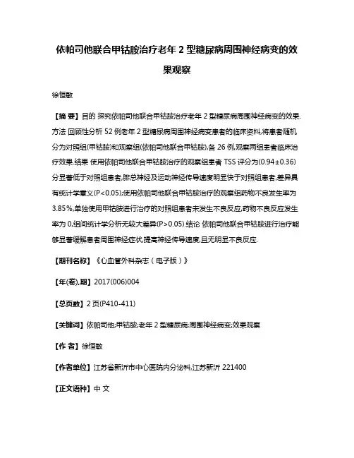 依帕司他联合甲钴胺治疗老年2型糖尿病周围神经病变的效果观察