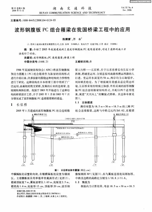 波形钢腹板PC组合箱梁在我国桥梁工程中的应用