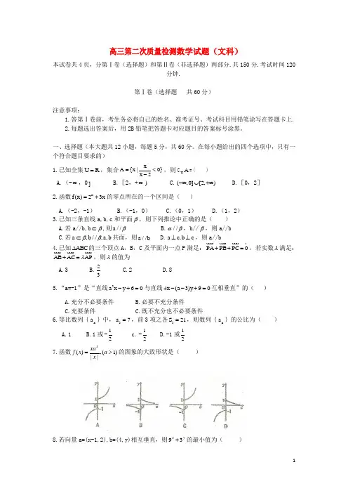 高三数学第二次质量检测试题 文 新人教A版