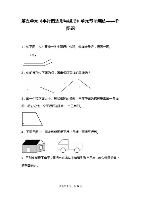 人教版四年级上册数学 第五单元《平行四边形和梯形》单元专项训练 作图题(含答案)