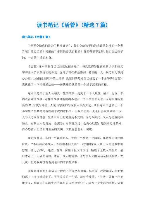 读书笔记《活着》(精选7篇)